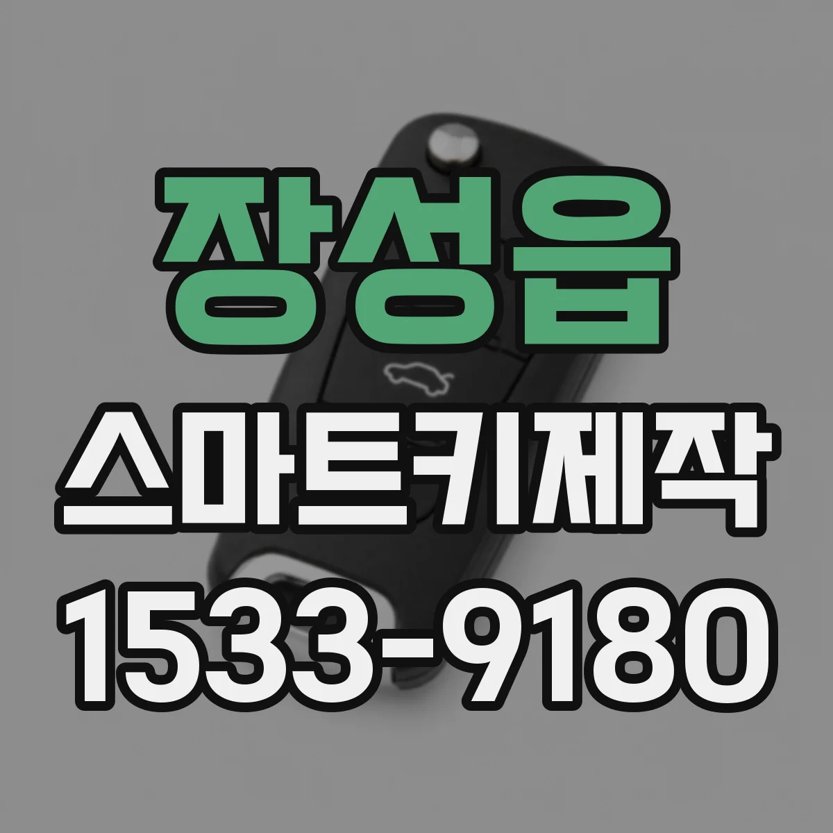 장성읍 스마트키제작