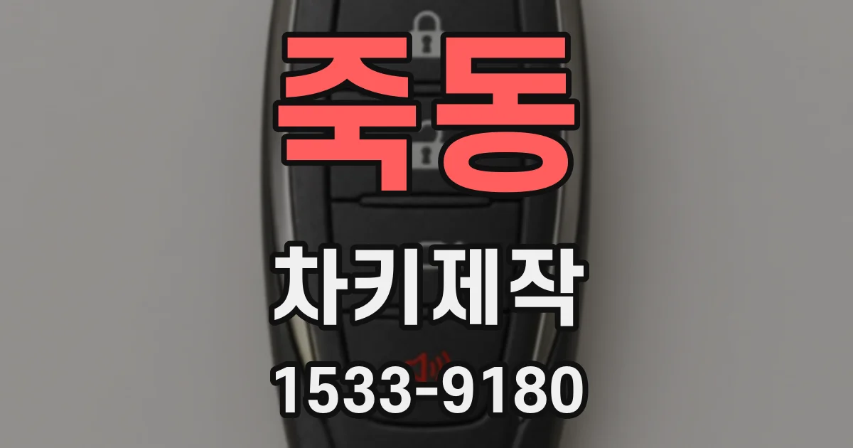 죽동 차키제작