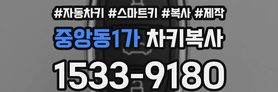 중앙동1가 차키복사