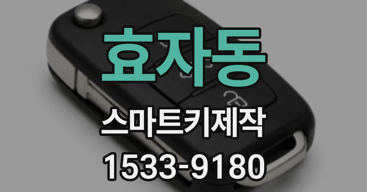 효자동 스마트키제작