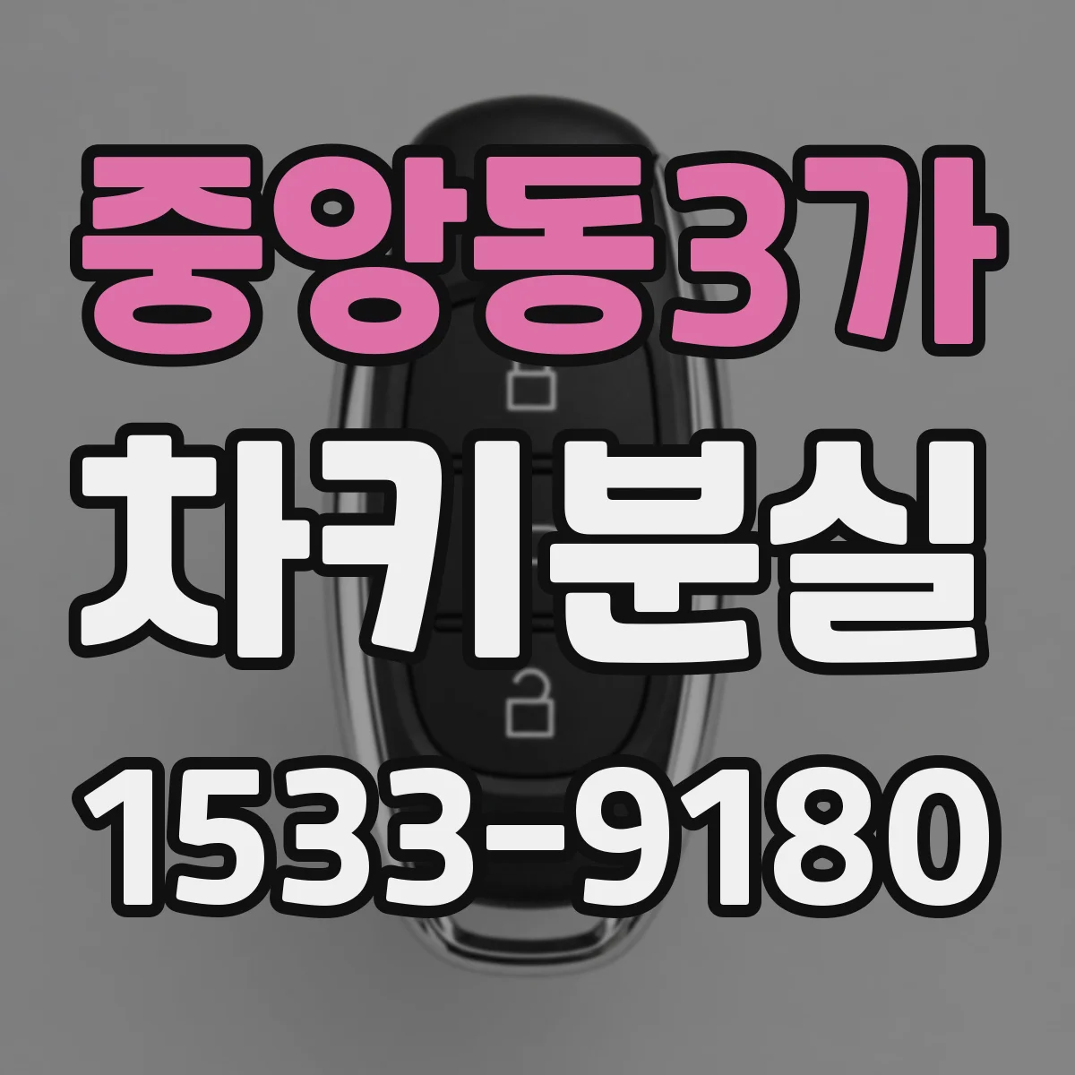중앙동3가 차키분실