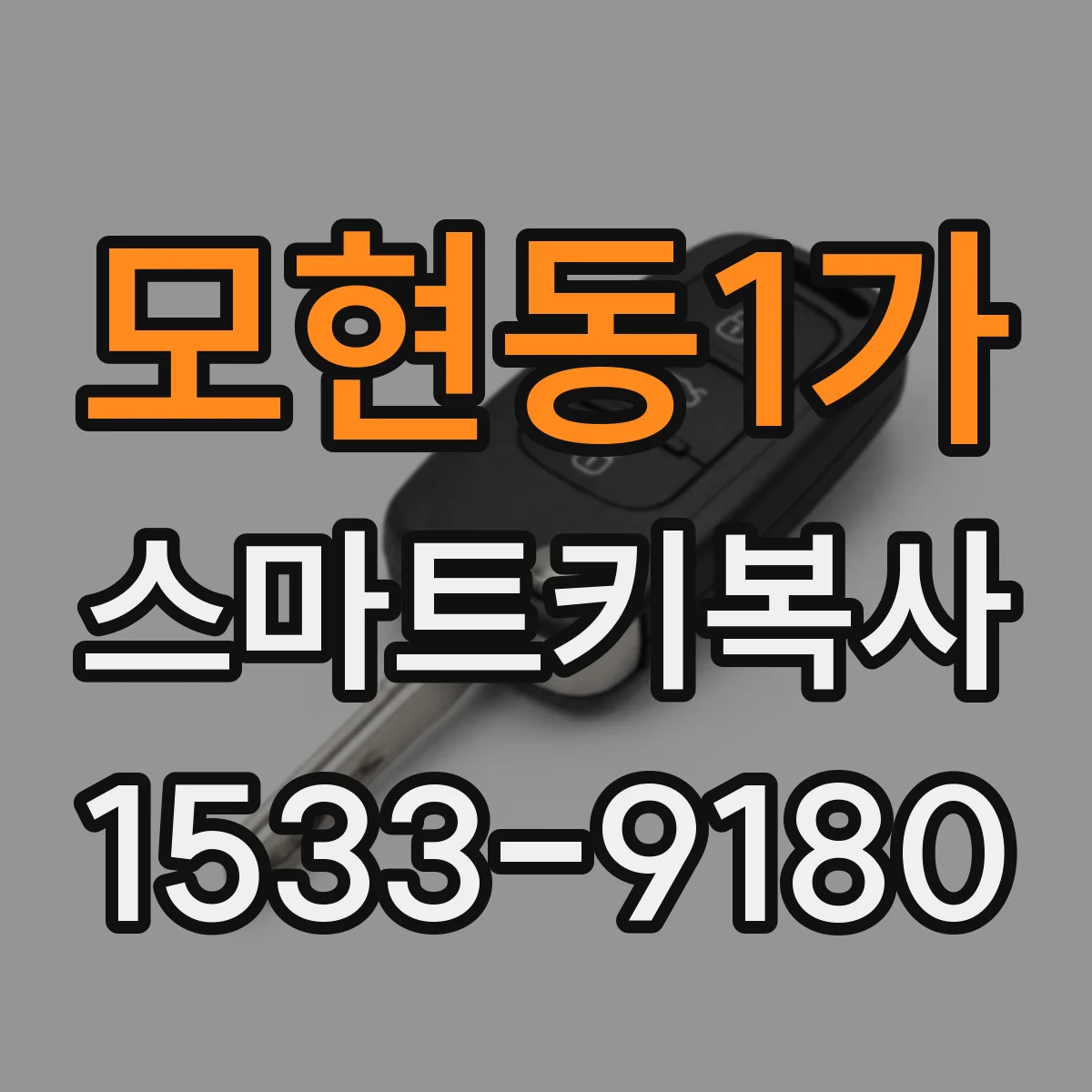 모현동1가 스마트키복사