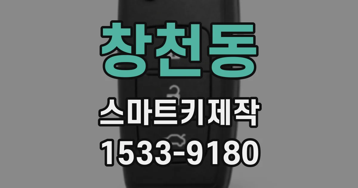 창천동 스마트키제작