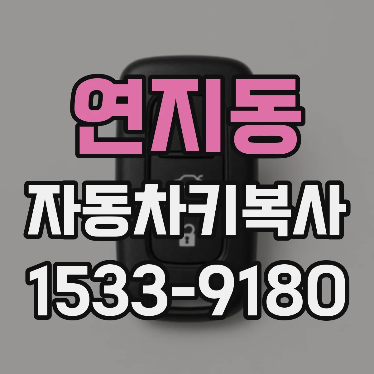 연지동 자동차키복사