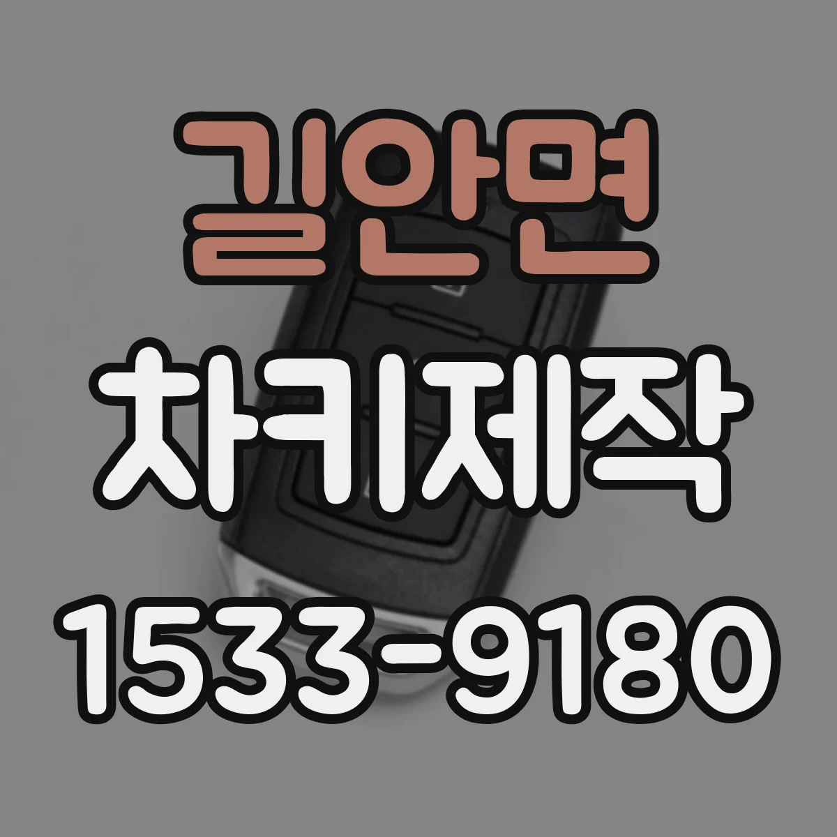 길안면 차키제작