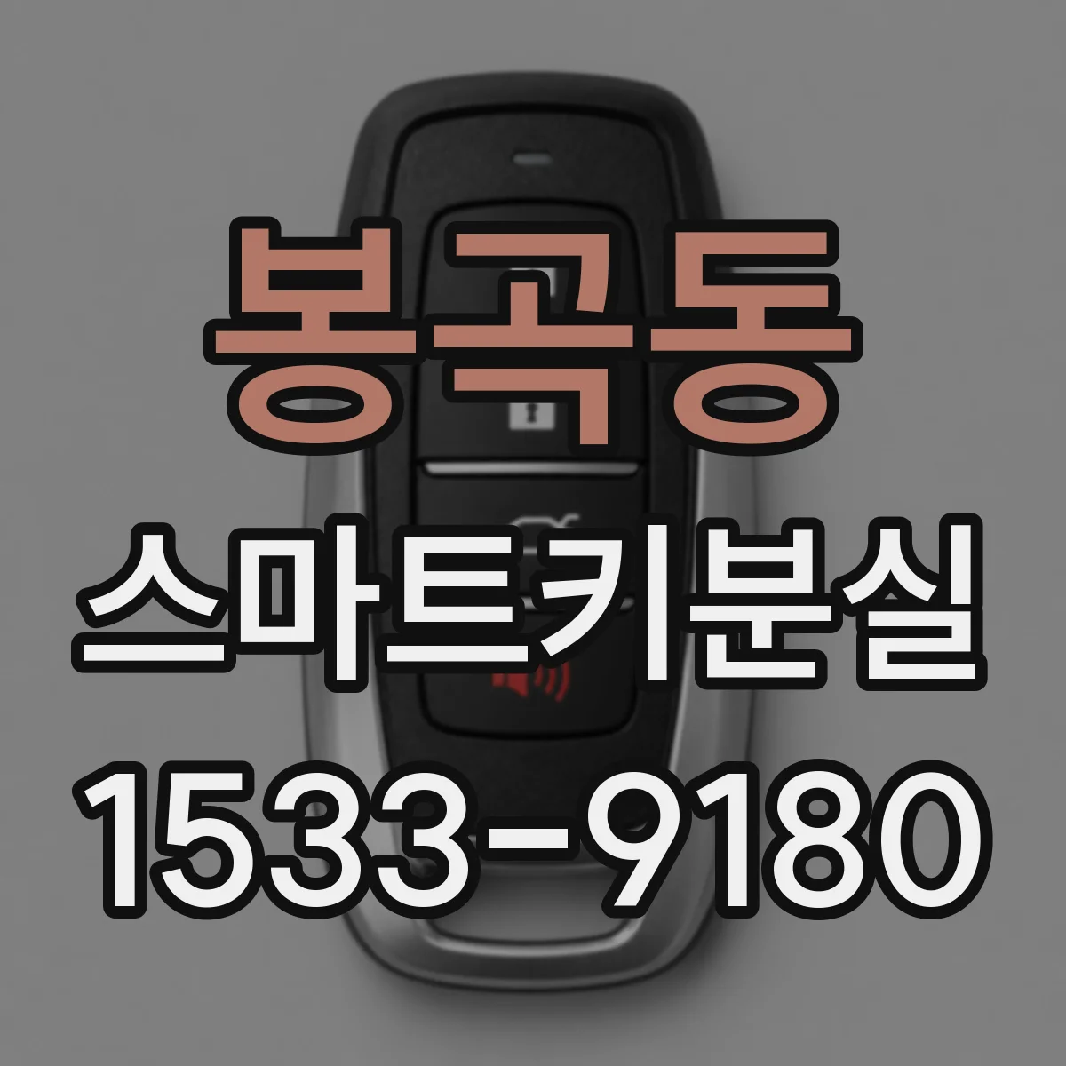 봉곡동 스마트키분실