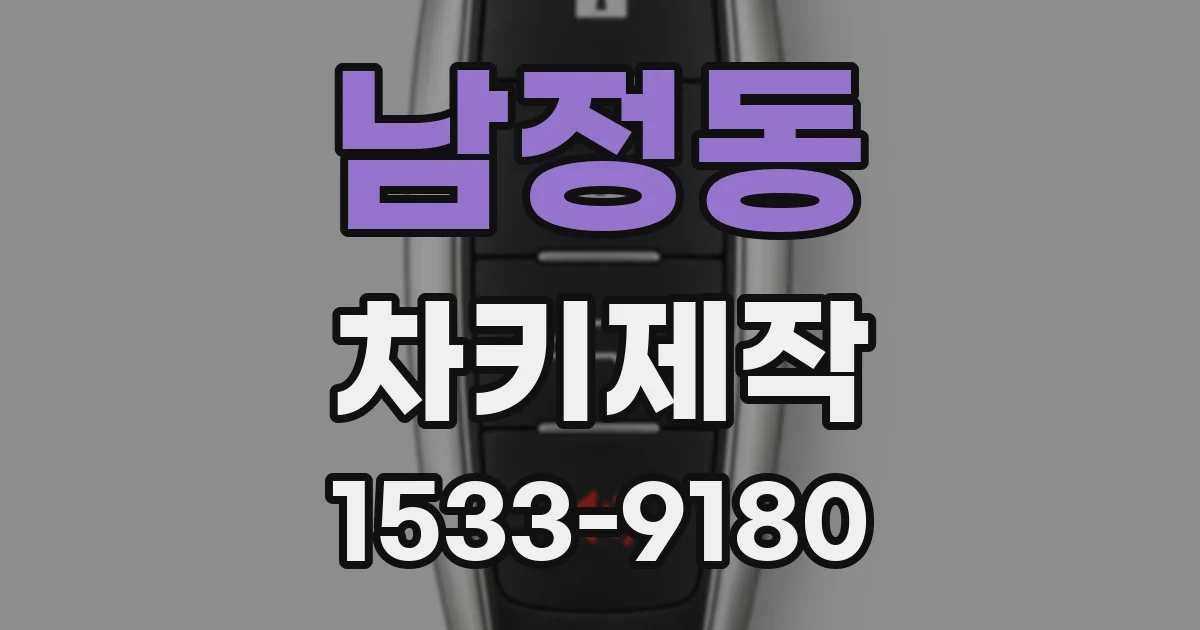 남정동 차키제작