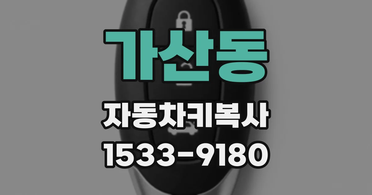 가산동 자동차키복사