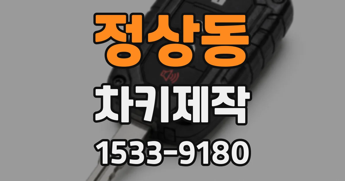 정상동 차키제작