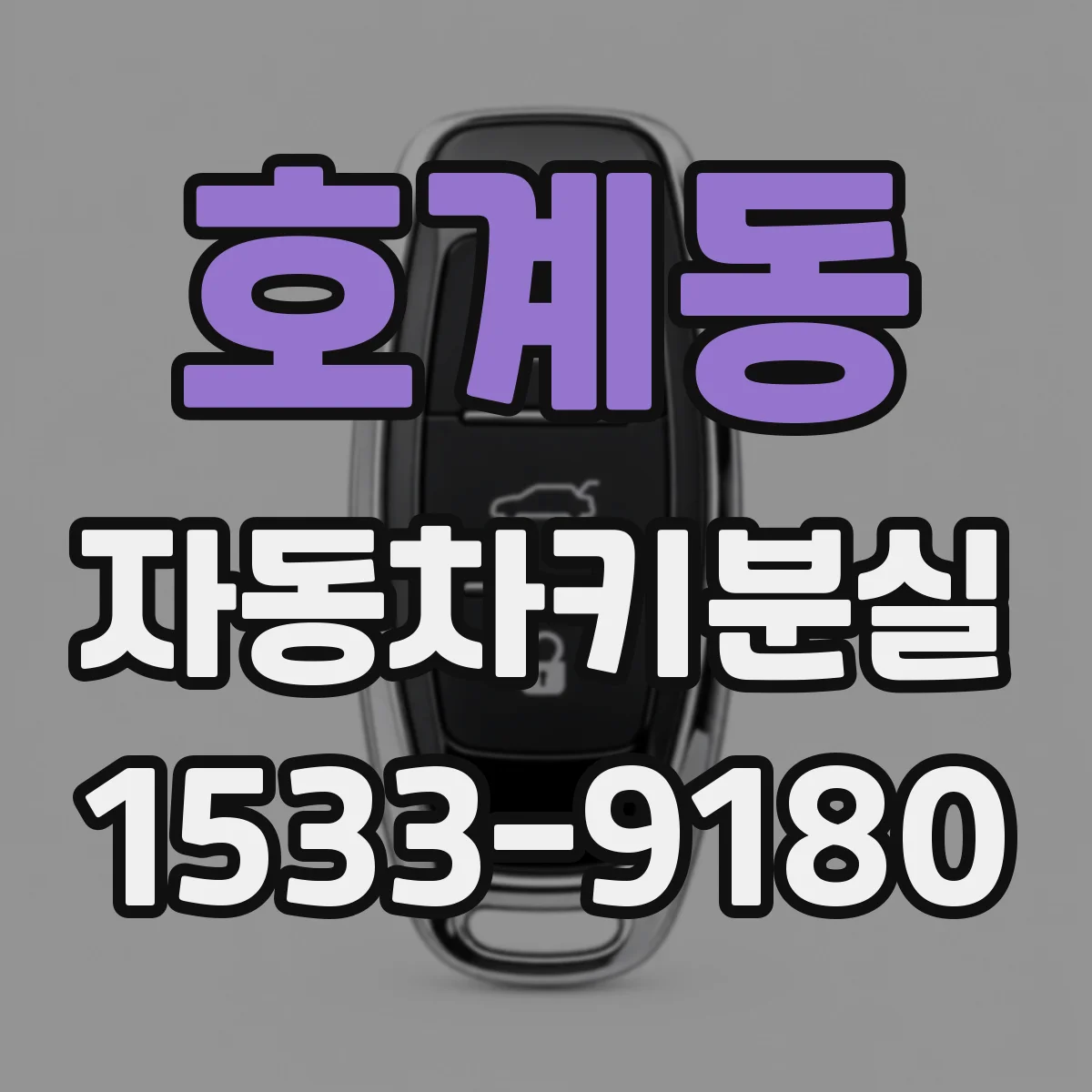 호계동 자동차키분실