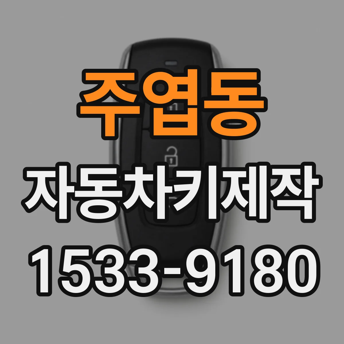 주엽동 자동차키제작