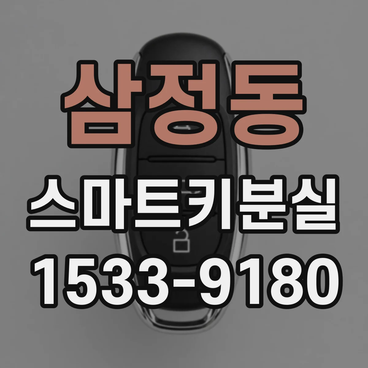 삼정동 스마트키분실