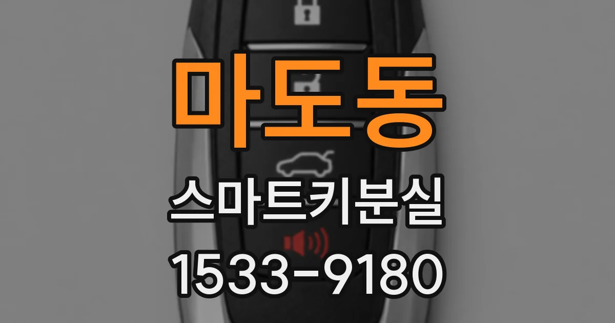 마도동 스마트키분실