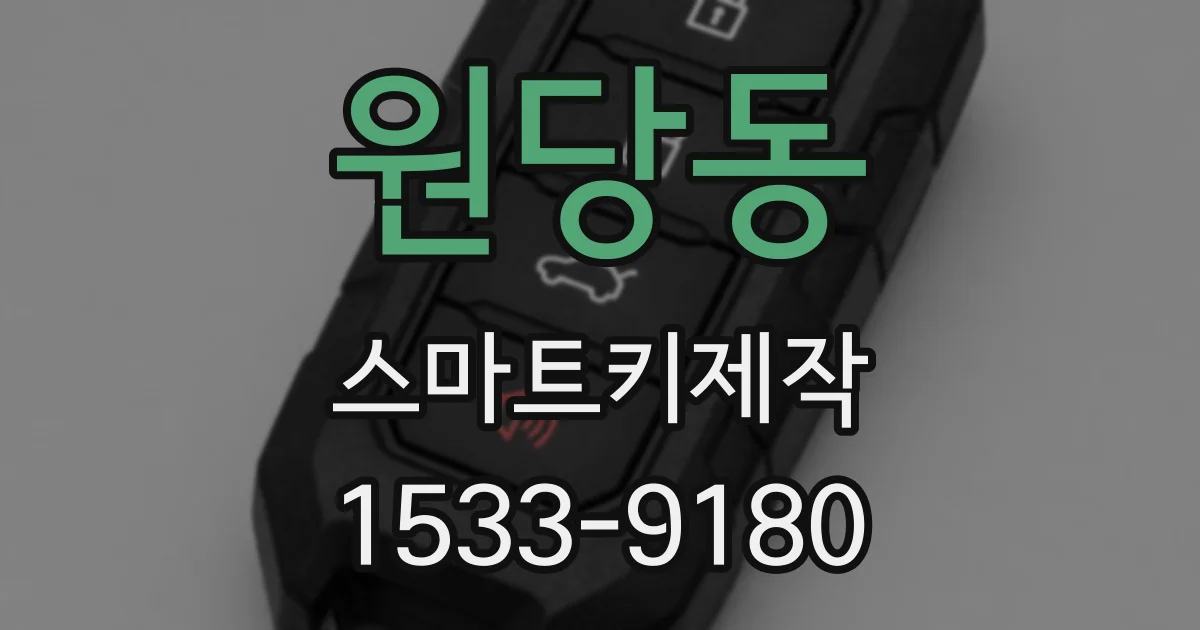 원당동 스마트키제작