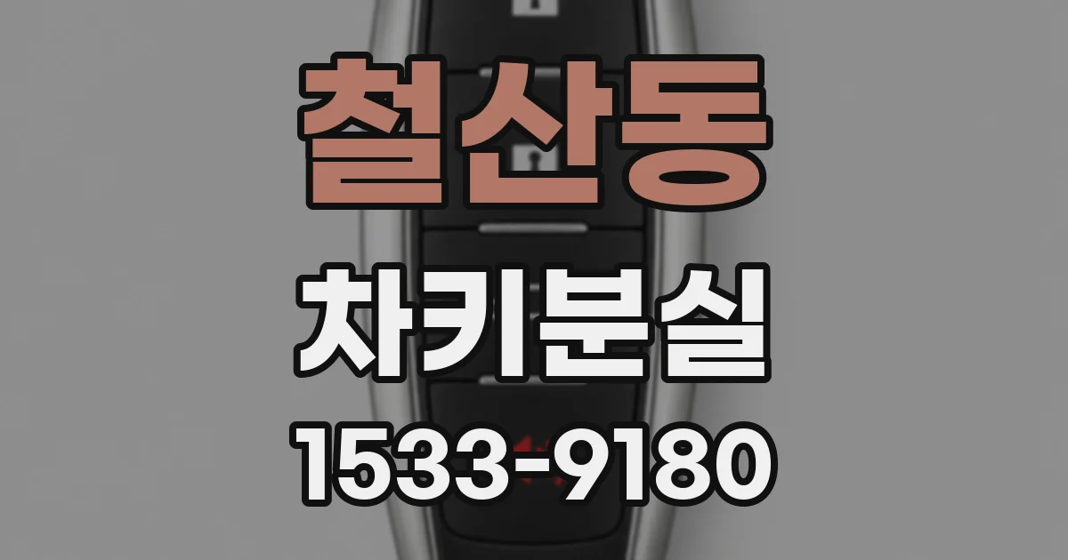 철산동 차키분실
