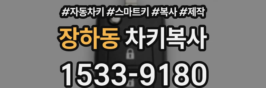 장하동 차키복사