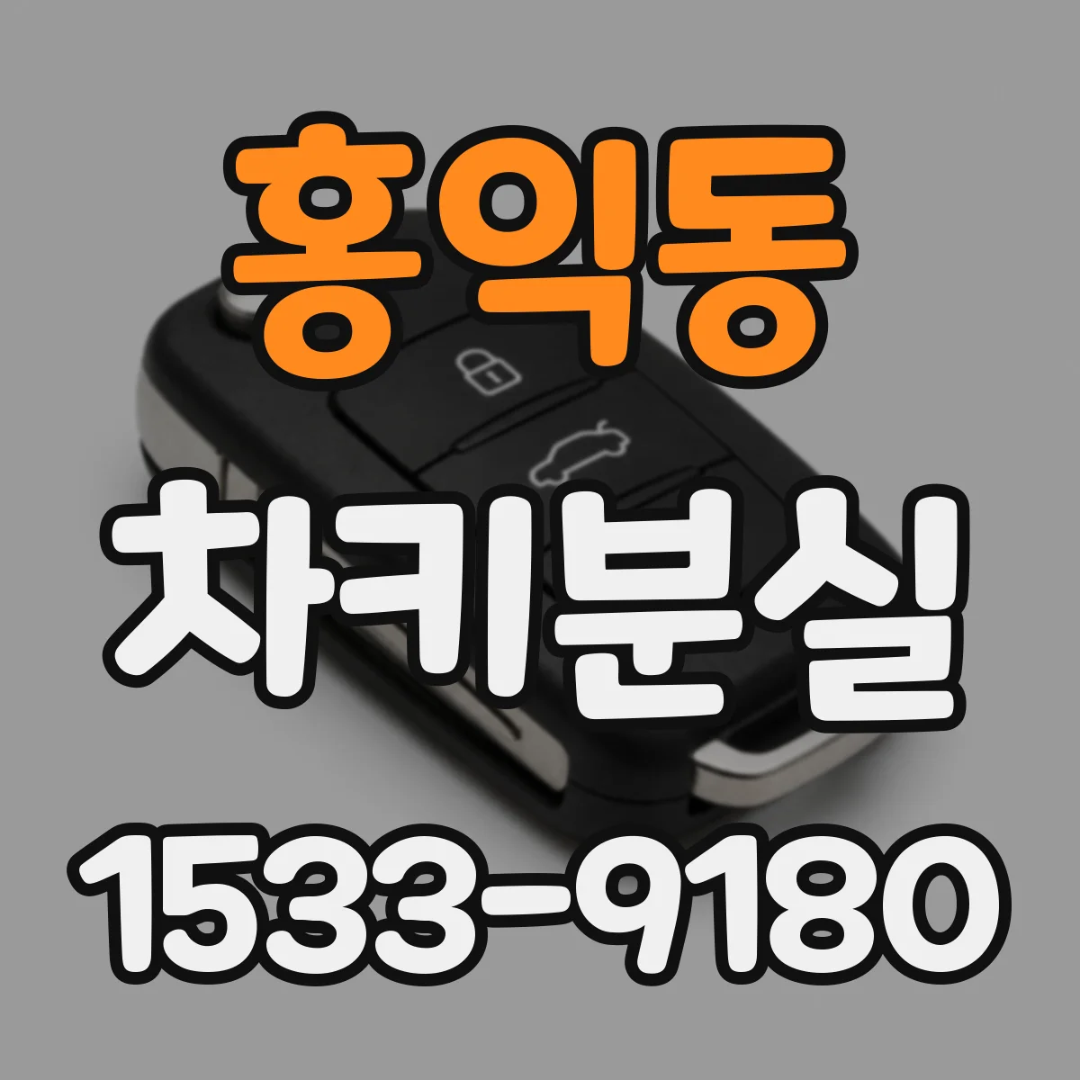 홍익동 차키분실