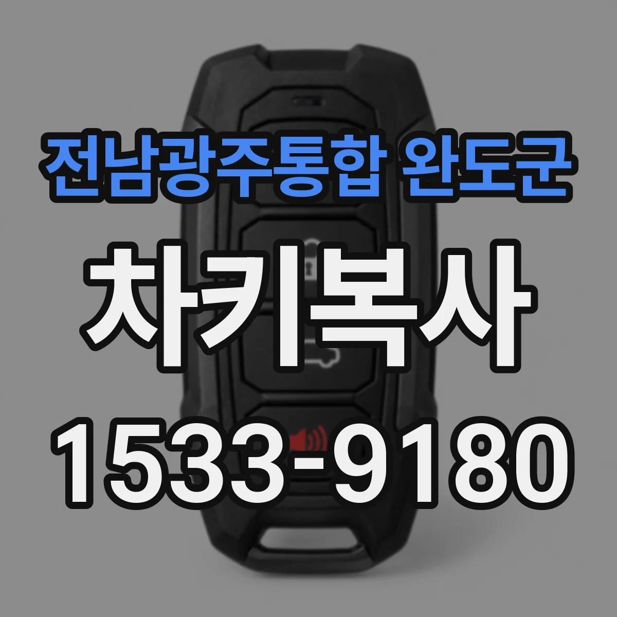 전남광주통합 완도군 차키복사