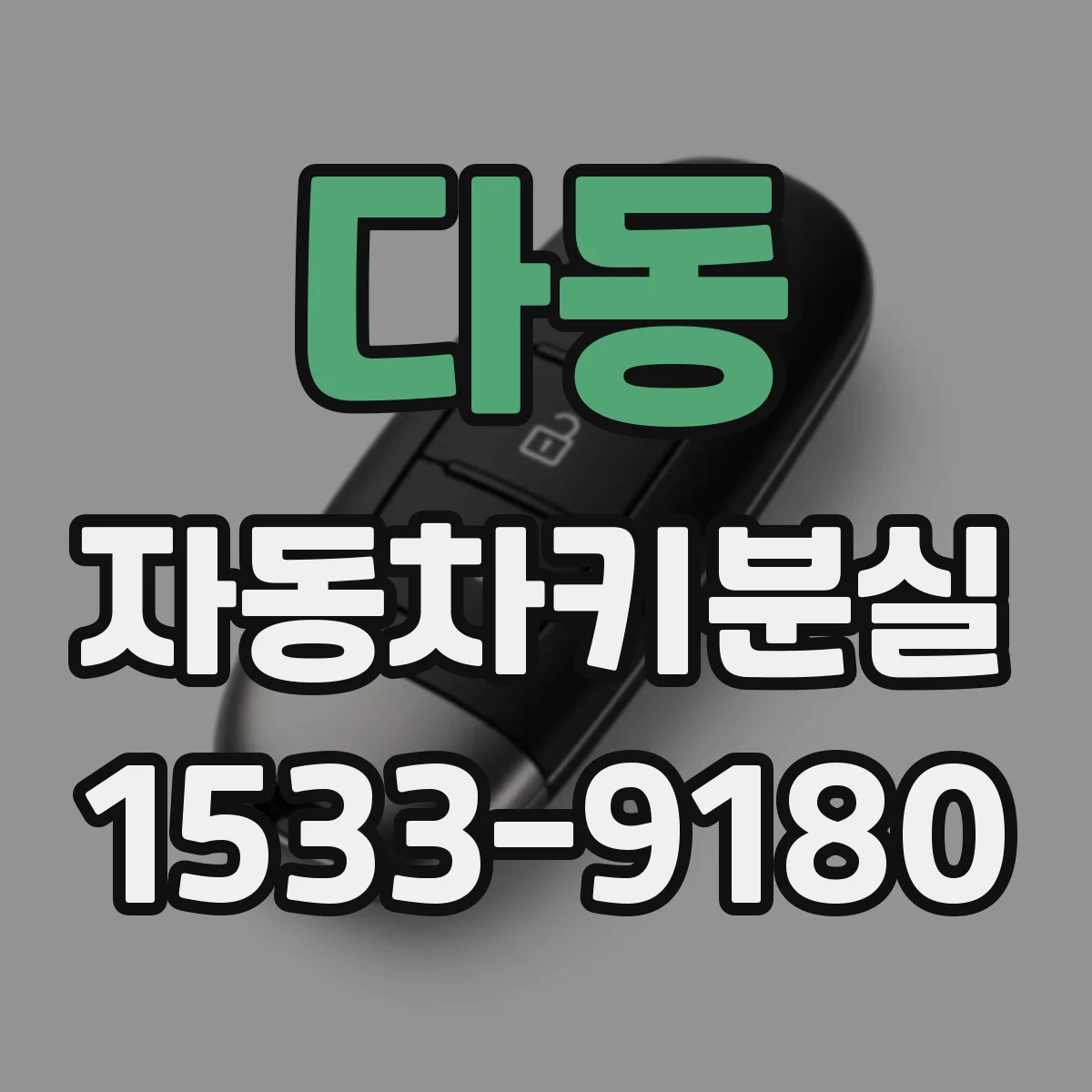 다동 자동차키분실