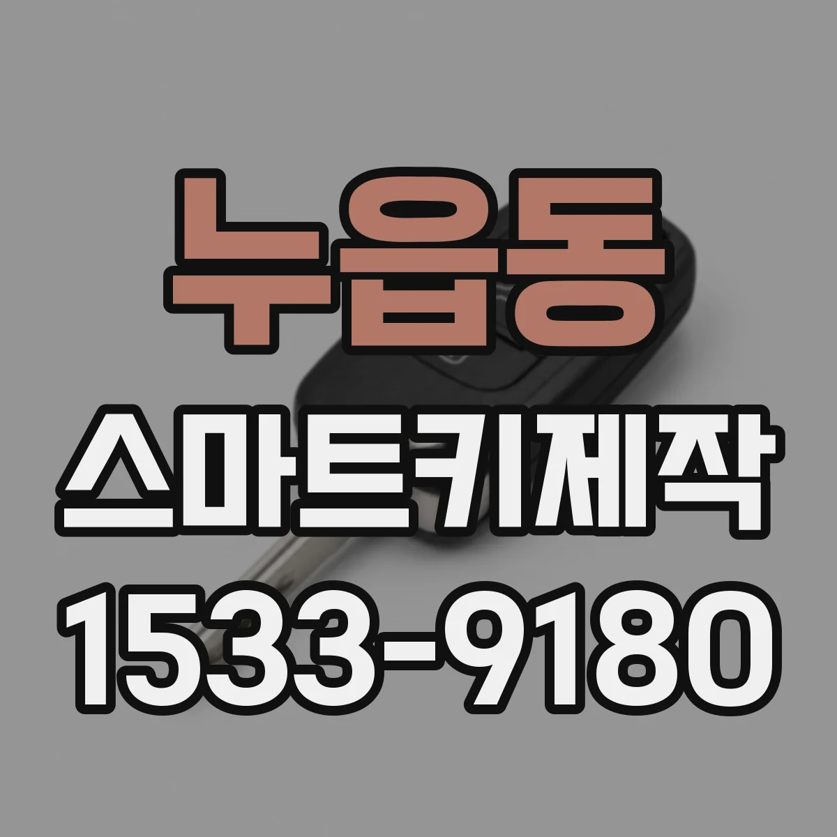 누읍동 스마트키제작
