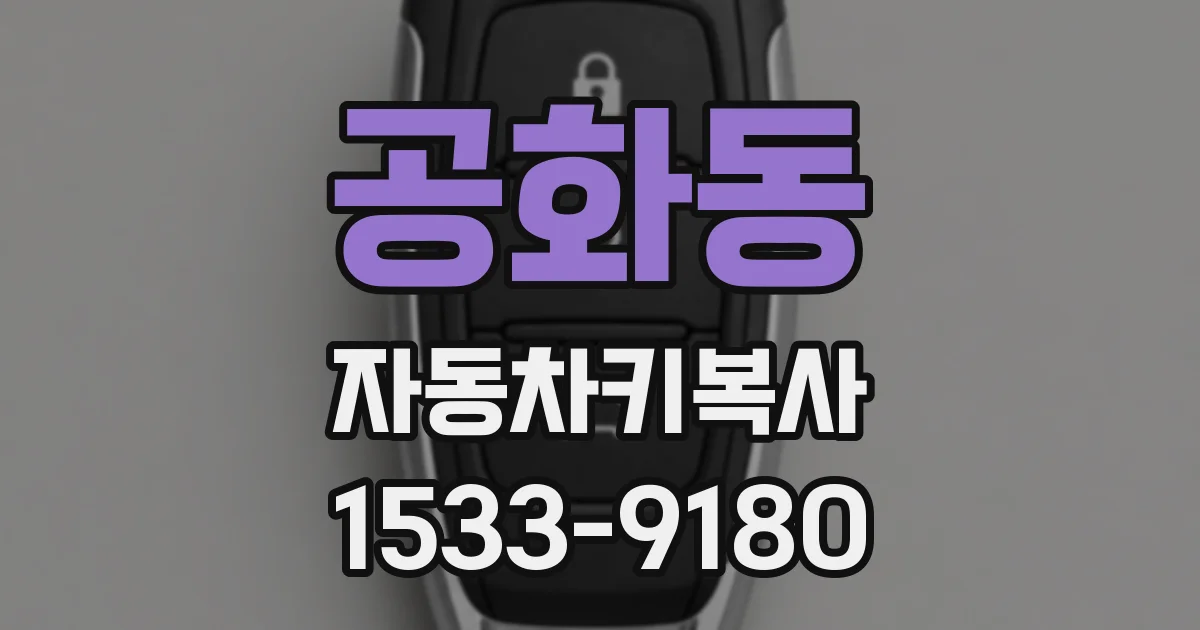 공화동 자동차키복사