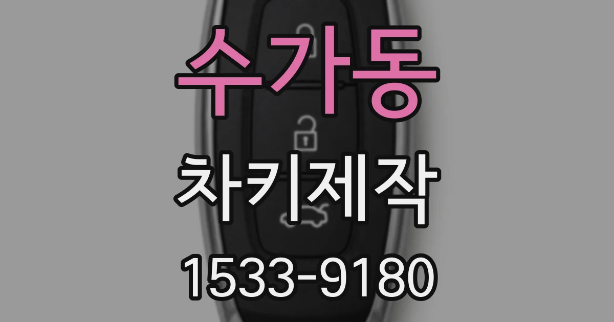 수가동 차키제작