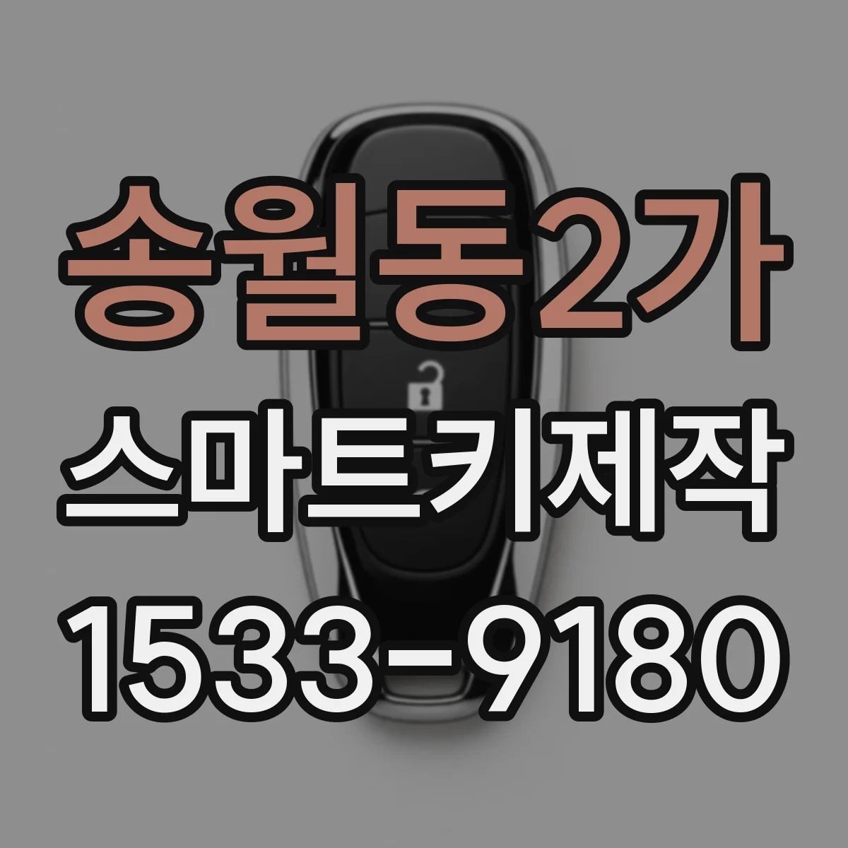 송월동2가 스마트키제작