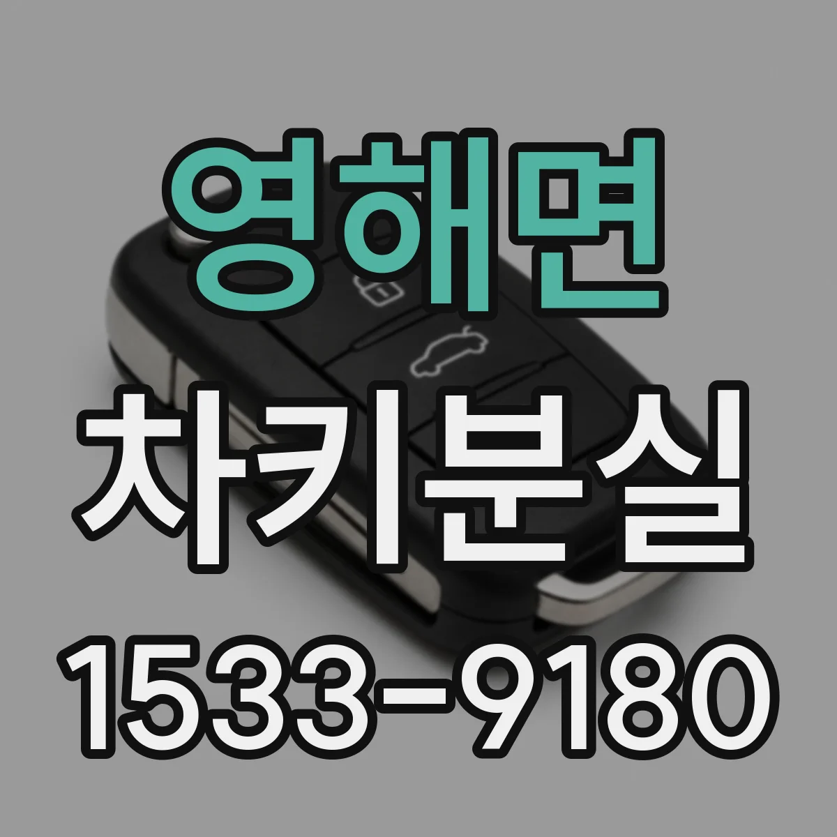 영해면 차키분실
