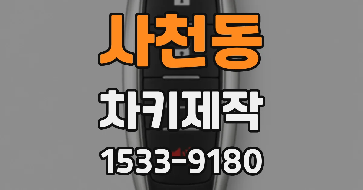 사천동 차키제작