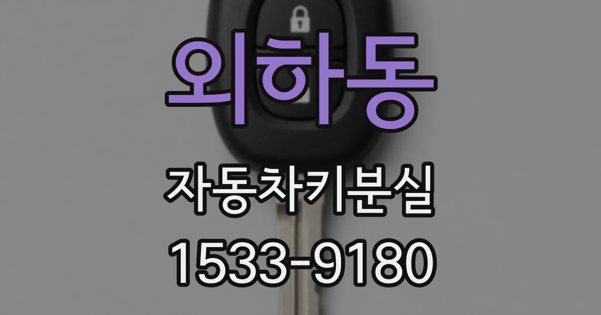 외하동 자동차키분실