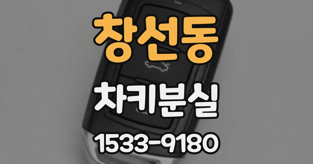 창선동 차키분실