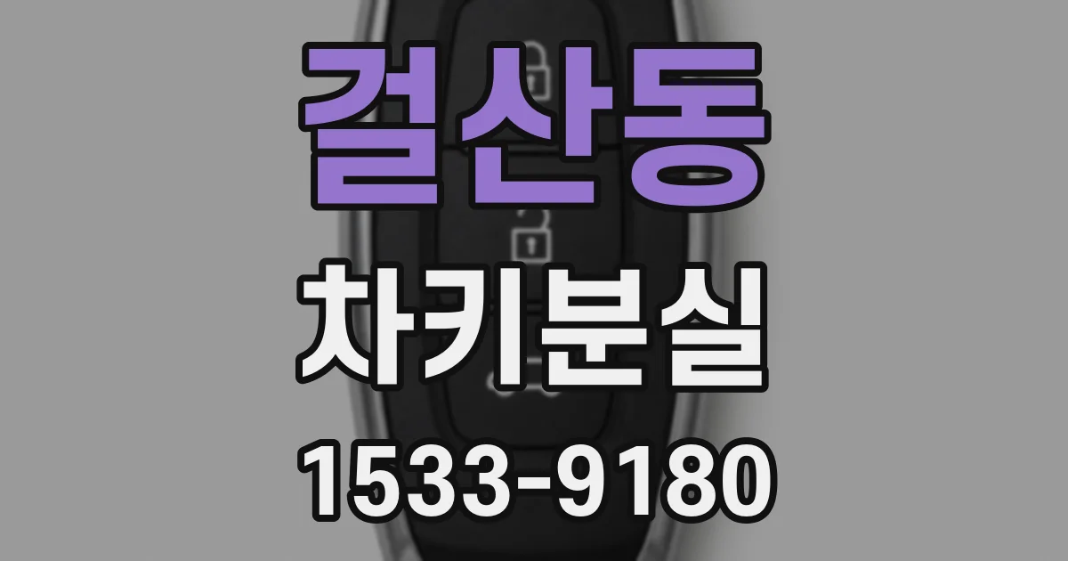 걸산동 차키분실