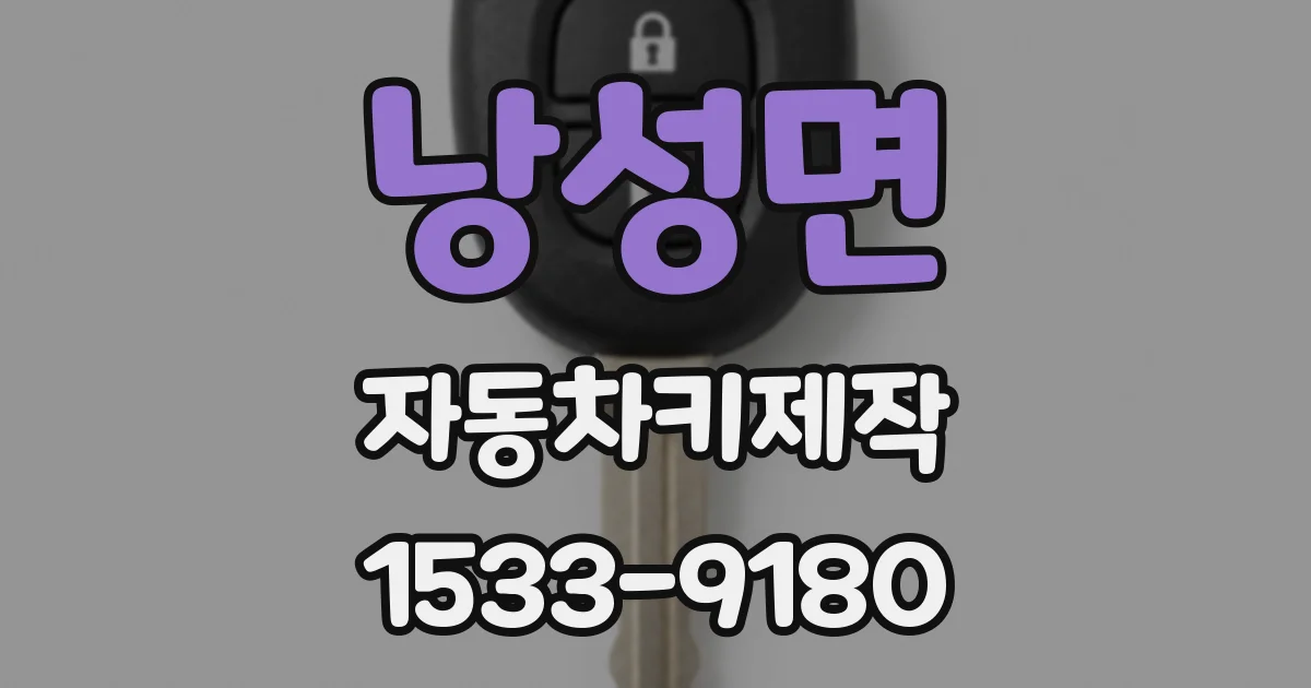 낭성면 자동차키제작
