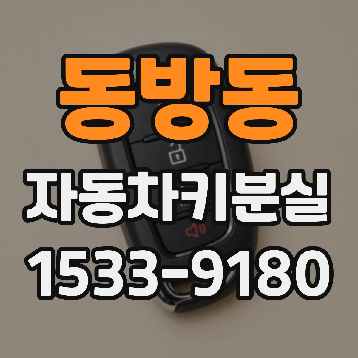 동방동 자동차키분실
