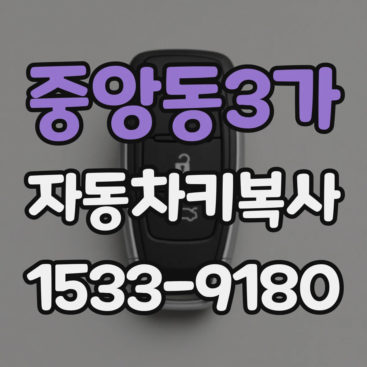 중앙동3가 자동차키복사
