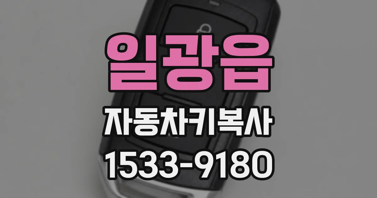 일광읍 자동차키복사