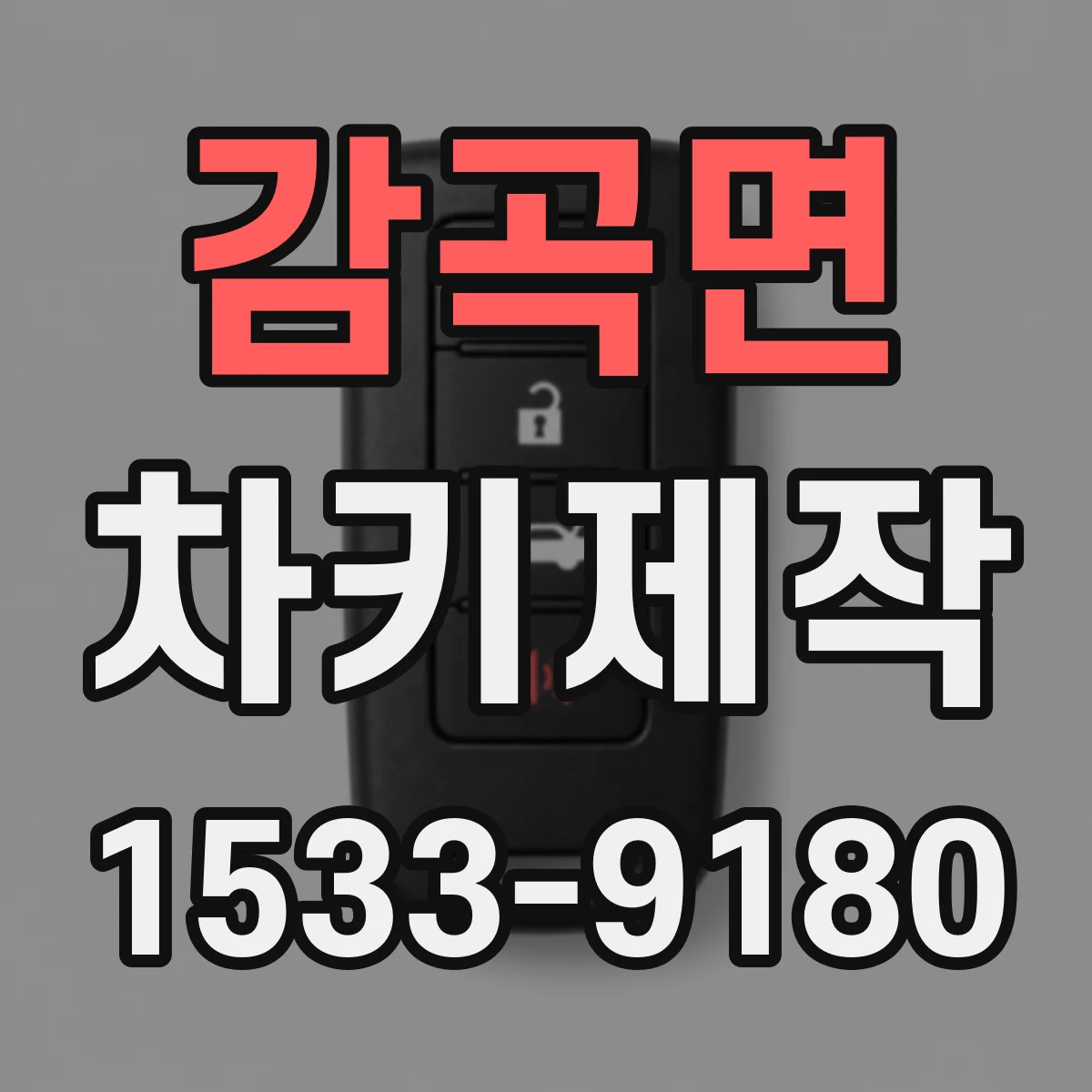 감곡면 차키제작