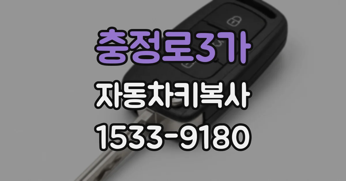 충정로3가 자동차키복사