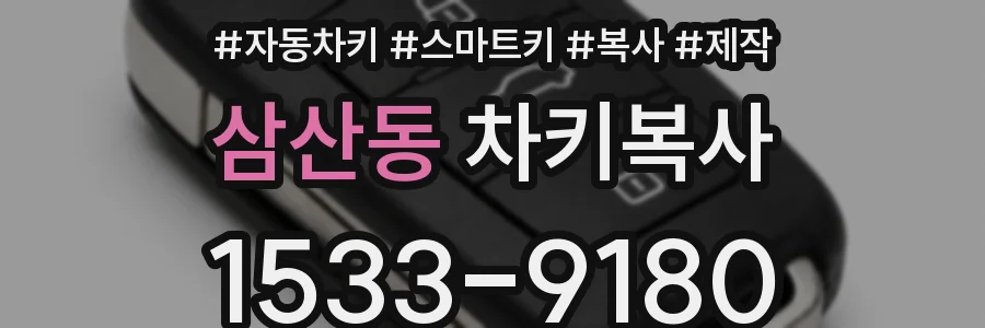 삼산동 차키복사