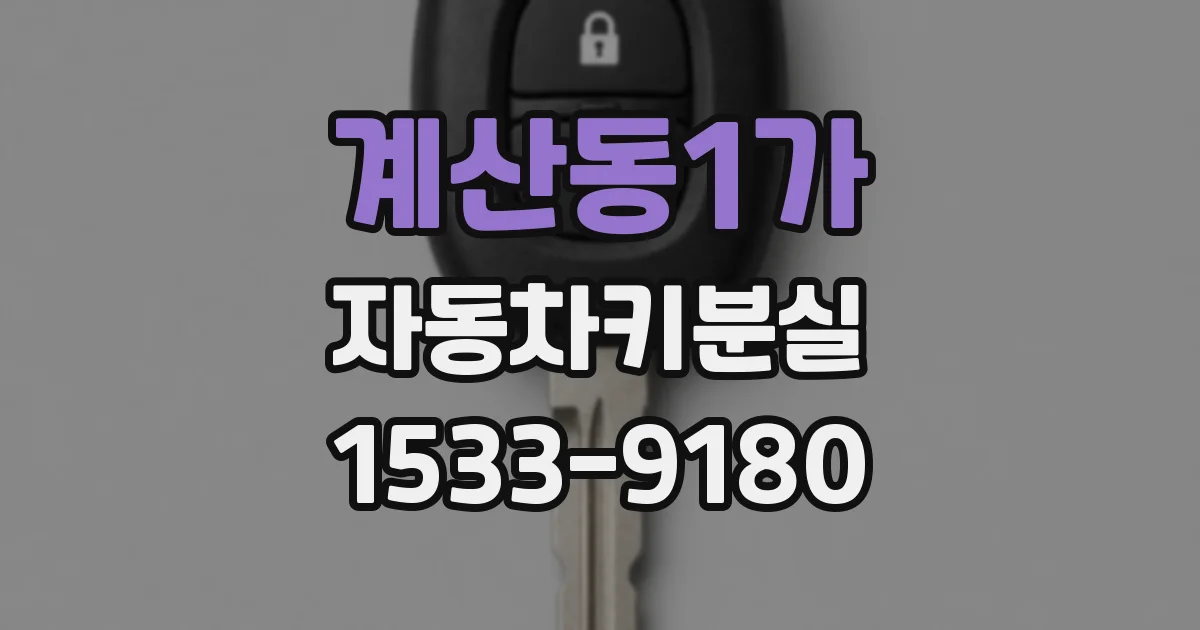 계산동1가 자동차키분실