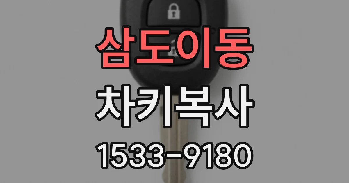 삼도이동 차키복사