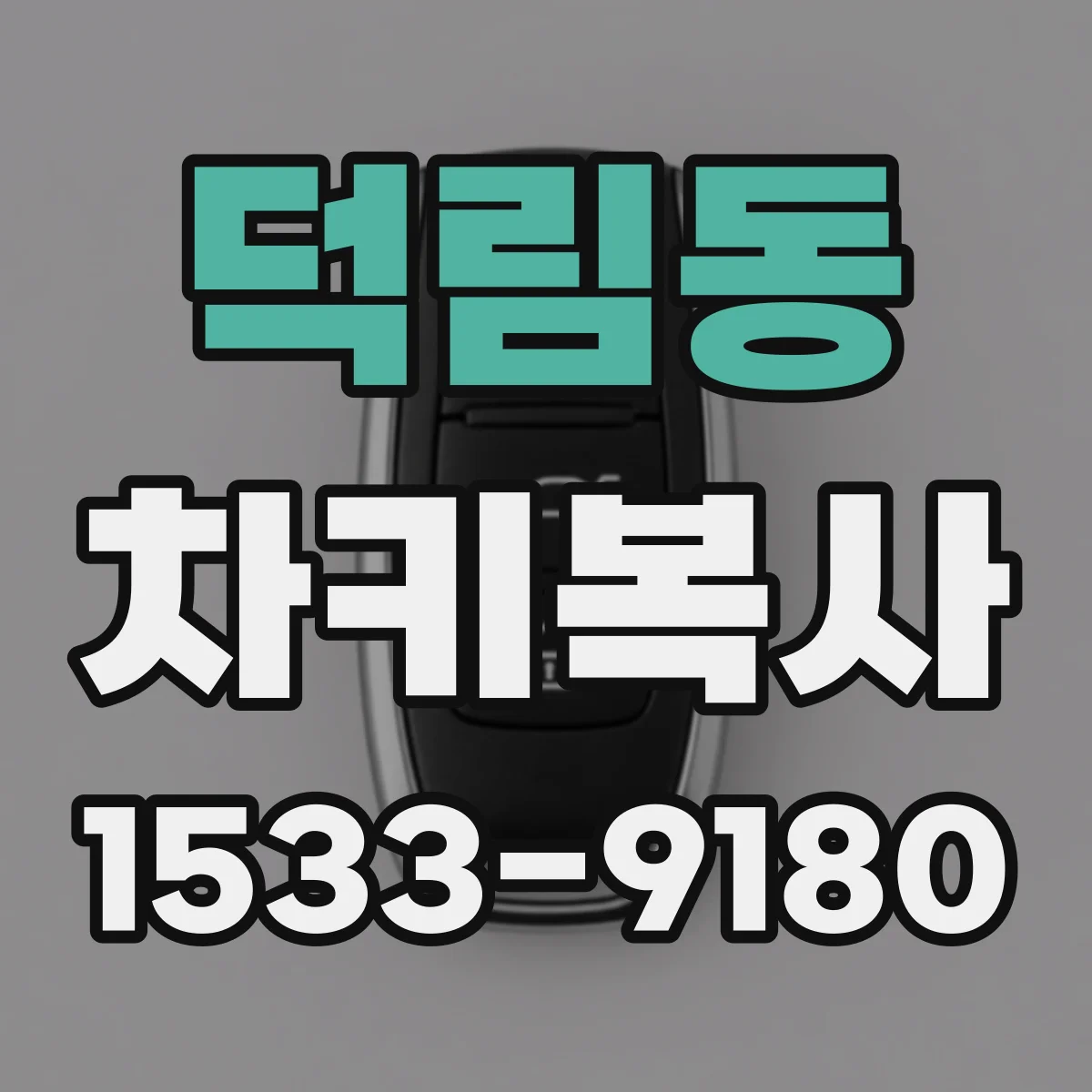 덕림동 차키복사