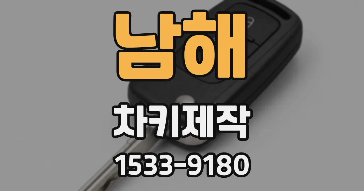 남해 차키제작