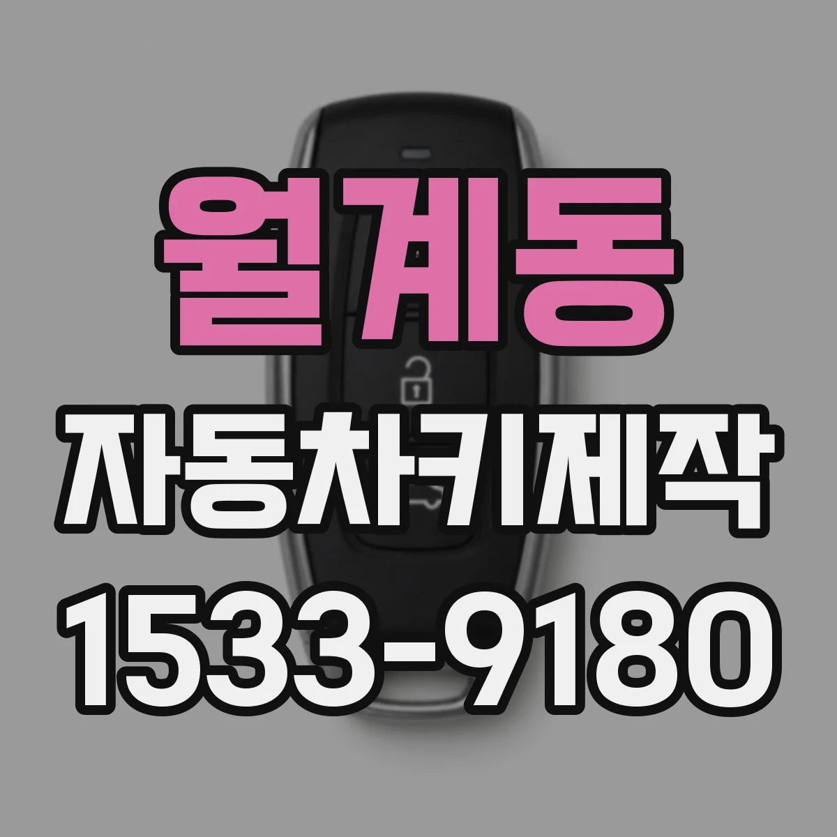 월계동 자동차키제작