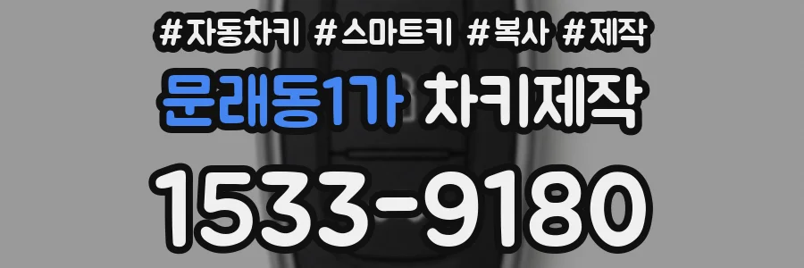문래동1가 차키제작