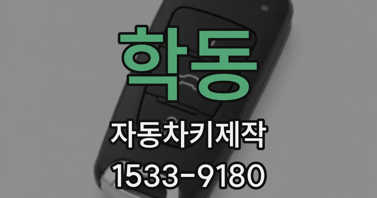 학동 자동차키제작