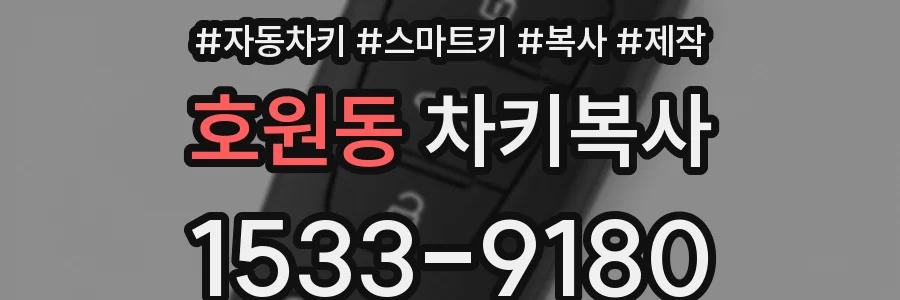 호원동 차키복사