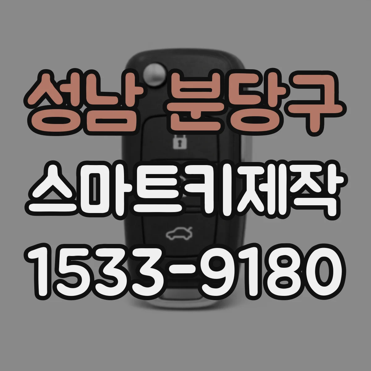 성남 분당구 스마트키제작