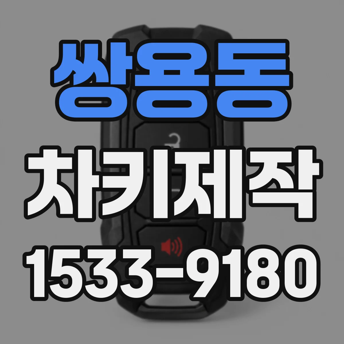 쌍용동 차키제작