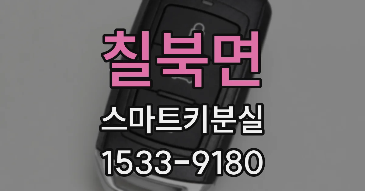 칠북면 스마트키분실